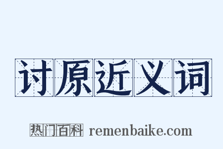 讨原近义词是什么意思的图片
